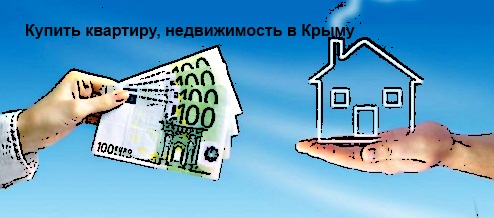 Купить квартиру, недвижимость в Крыму