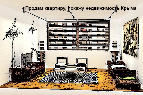Продам квартиру, как провести показ недвижимости в Крыму