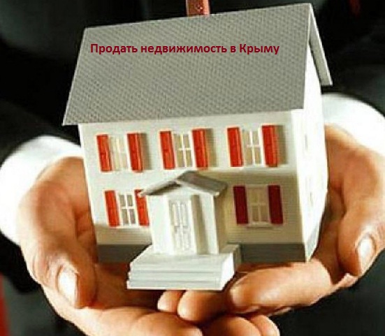 Продать недвижимость в Крыму